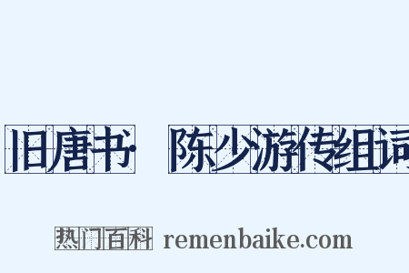 旧唐书·陈少游传组词是什么意思的图片